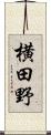 横田野 Scroll