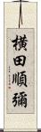 横田順彌 Scroll