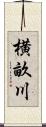 横畝川 Scroll