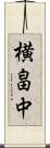 横畠中 Scroll