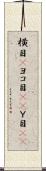 横目(P) Scroll
