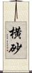 横砂 Scroll