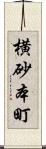 横砂本町 Scroll