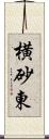 横砂東 Scroll