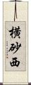 横砂西 Scroll