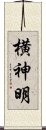 横神明 Scroll