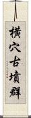 横穴古墳群 Scroll