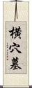 横穴墓 Scroll