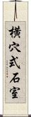 横穴式石室 Scroll