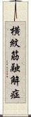 横紋筋融解症 Scroll