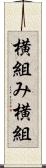 横組み Scroll