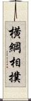 横綱相撲 Scroll