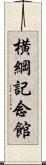 横綱記念館 Scroll