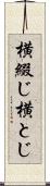 横綴じ Scroll