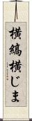 横縞 Scroll