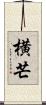 横芒 Scroll