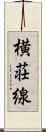 横荘線 Scroll