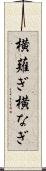 横薙ぎ Scroll