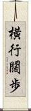 横行闊歩 Scroll