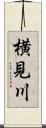 横見川 Scroll