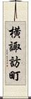 横諏訪町 Scroll