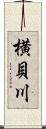 横貝川 Scroll