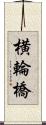横輪橋 Scroll