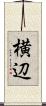 横辺 Scroll