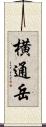 横通岳 Scroll