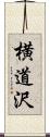 横道沢 Scroll