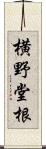 横野堂根 Scroll
