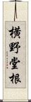 横野堂根 Scroll