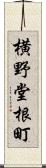 横野堂根町 Scroll