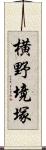 横野境塚 Scroll