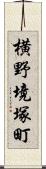 横野境塚町 Scroll