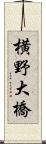 横野大橋 Scroll