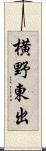 横野東出 Scroll