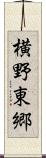 横野東郷 Scroll