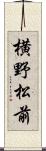 横野松前 Scroll