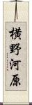 横野河原 Scroll