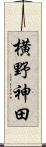 横野神田 Scroll
