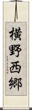 横野西郷 Scroll