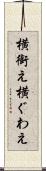 横銜え Scroll