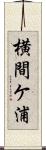 横間ケ浦 Scroll