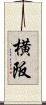 横阪 Scroll