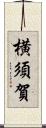横須賀 Scroll