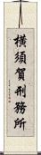 横須賀刑務所 Scroll