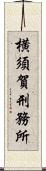 横須賀刑務所 Scroll