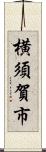 横須賀市 Scroll