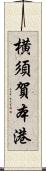 横須賀本港 Scroll